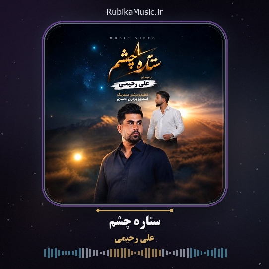 دانلود آهنگ علی رحیمی ستاره چشم 1 دانلود آهنگ ستاره چشم علی رحیمی
